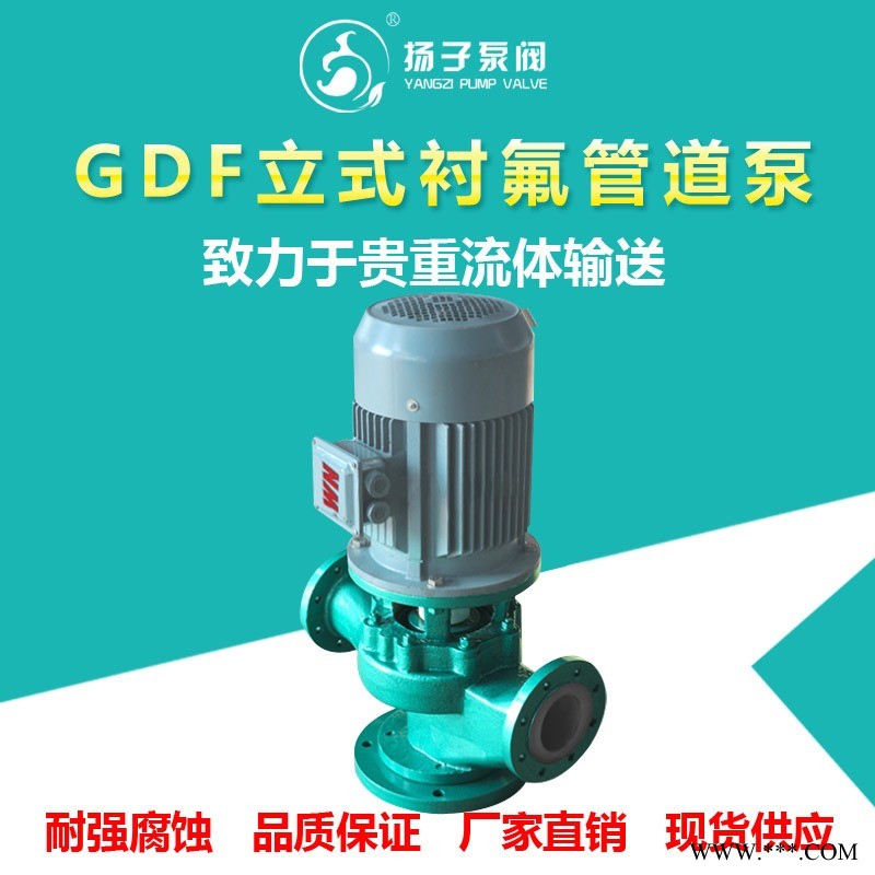 立式耐腐蝕管道泵 40GD-20F 襯氟合金化工管道泵 立式增壓離心泵 防爆工業(yè)通用管道泵