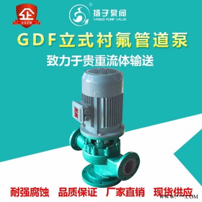 氟塑料管道泵 化工管道泵 32GD-32F型耐腐蝕泵 管道離心泵 立式離心泵 化工管道泵