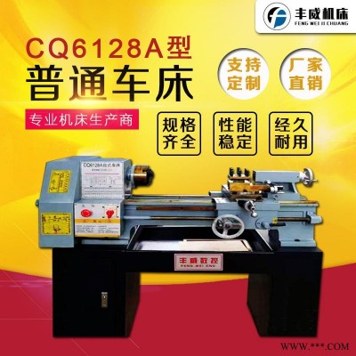 CQ6128A普通車(chē)床豐威機(jī)床 臥式車(chē)床 CQ6128A自動(dòng)進(jìn)刀車(chē)床 小型車(chē)床