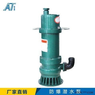 安立泰WQB37-13-3防爆型潛污水電泵 防爆電機(jī)防護(hù)等級(jí)IPx8