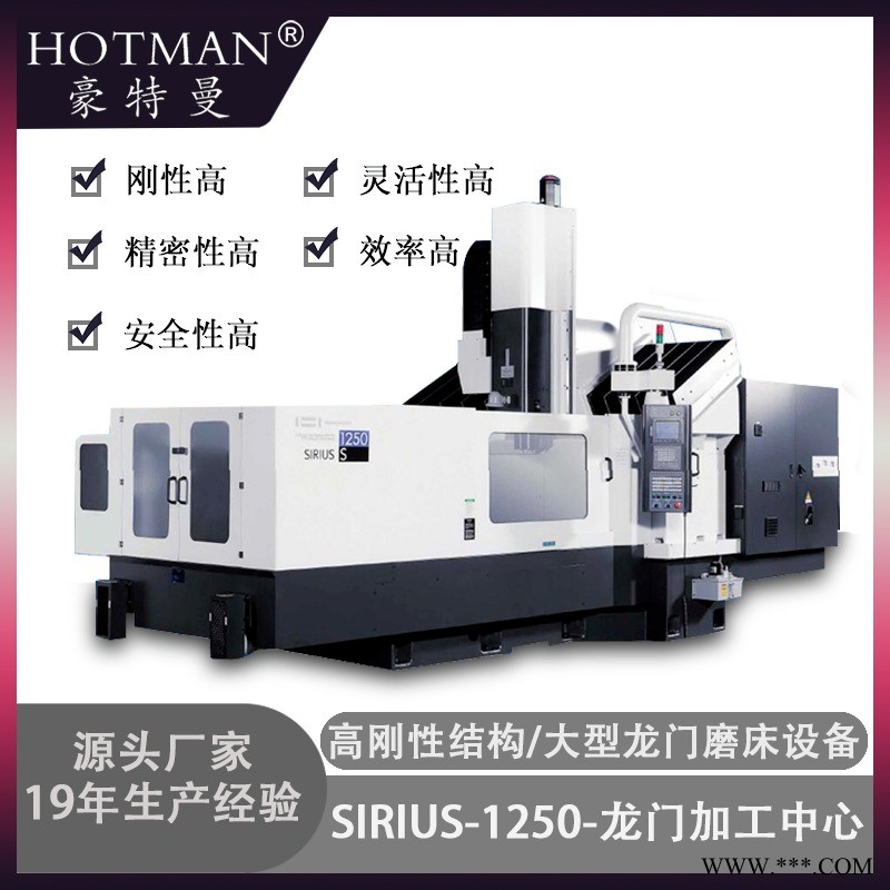 豪特曼SIRIUS-1250大型高精度數控龍門式磨床 廣東龍門平面導軌磨床廠家