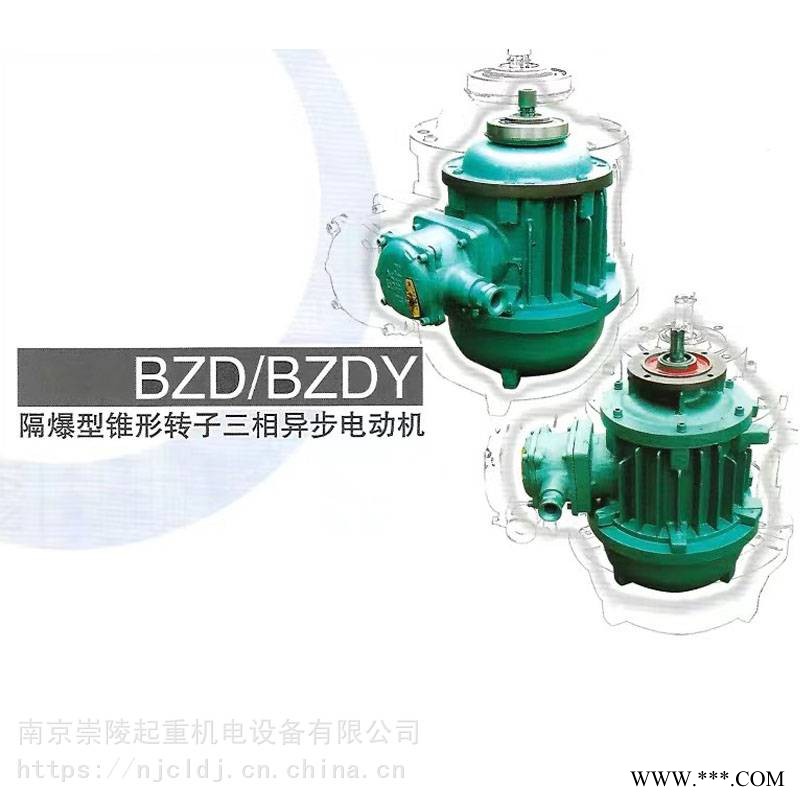 錐形轉(zhuǎn)子三相異步電動(dòng)機(jī) BZDY 121-4 1.5KW 南起電機(jī)、隔爆電機(jī)、防爆電機(jī)