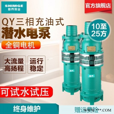 新界潛水泵QY充油10-30方 農(nóng)田灌溉噴泉380V農(nóng)用家用工業(yè)抽水泵