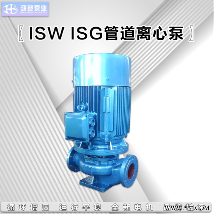 河北鴻登  ISG150-200管道離心泵 供暖循環(huán)泵 ISG立式管道泵 熱水增壓循環(huán)泵