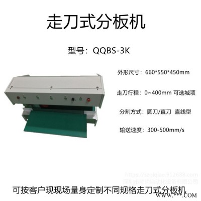 琦琦自動(dòng)化  QQBS-3K走刀式分板機(jī)  PCB鋁基板 燈條 PCB剪板機(jī)  V-CUT裁板機(jī)可定做