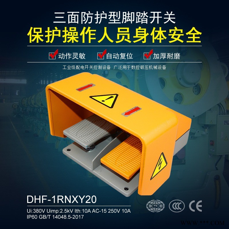 腳踏式開關(guān) DHF-1RNXY20 腳踩式 YDT1-20 折彎機(jī) 鑄鋁防護(hù) 加厚踩踏板