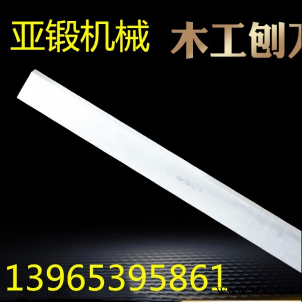 安徽亞鍛機械 木工刨刀片電刨鋒鋼平刨刀木工刨床刀木工刨刀平刨壓刨刀片質優(yōu)價廉量大從優(yōu)