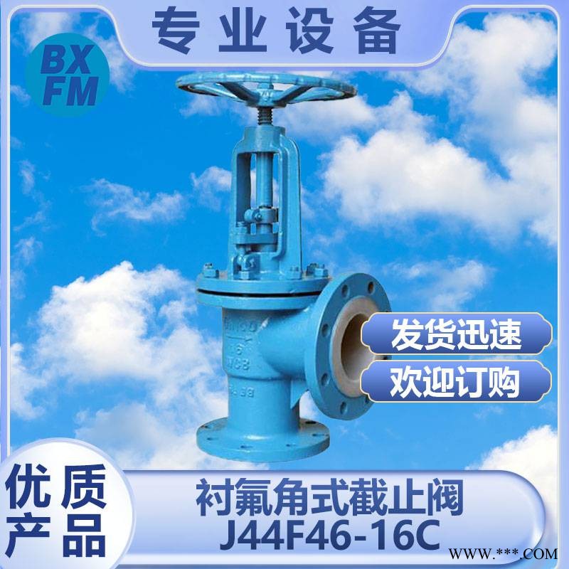 BX 手動法蘭角式襯氟截止閥J41F46 化工標(biāo)準(zhǔn) 進口品質(zhì)