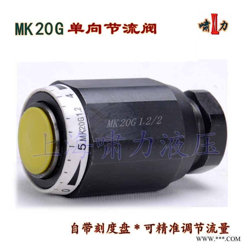 單向節(jié)流閥MK20G1.2 節(jié)流閥MK20G1.2/2 自帶刻度線更精準(zhǔn) 上海嘯力