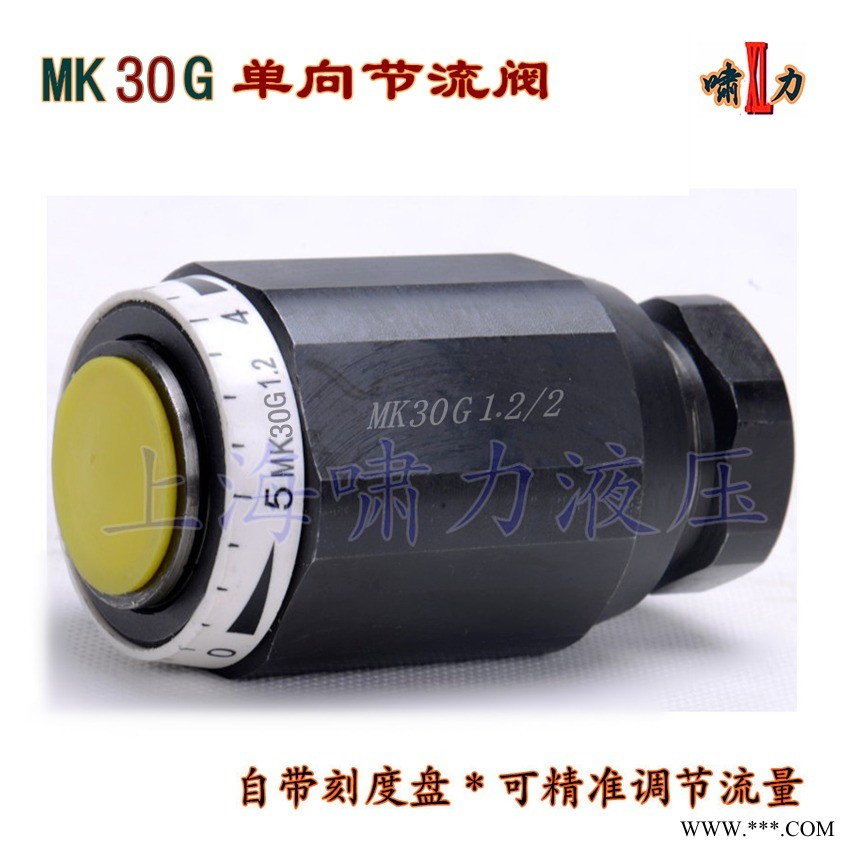 單向節(jié)流閥MK30G1.2 節(jié)流閥MK30G1.2/2 自帶刻度線更精準(zhǔn) 上海嘯力