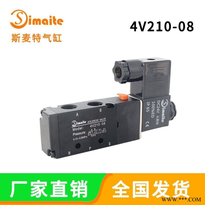 廠家直銷 4V210-08電磁閥 220V/24V/12V 二位五通 Simaite/斯麥特