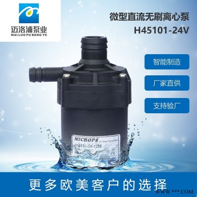 MICROPS H45101小型水泵 額定電壓12v 機(jī)械設(shè)備冷卻循環(huán) 智能馬桶增壓泵 飲料機(jī)泵 太陽能水泵 小型離心泵