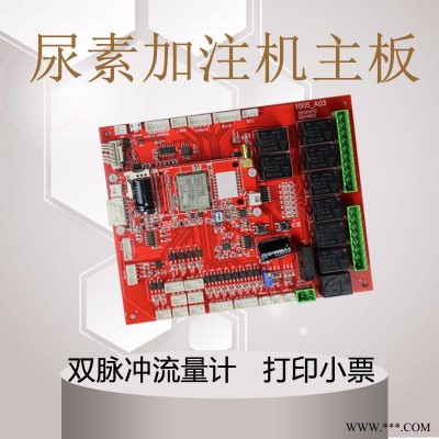 微信掃碼支付 尿素加注機(jī)12V24V220V  隔膜泵化工液體肥料 加油機(jī)控制板